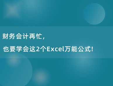 财务会计再忙，也要学会这2个Excel万能公式！